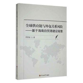 【现货】全球供应链与外包关系风险:基于海南自贸港建设背景贾景姿著9787569292015吉林大学出版社经济/各部门经济