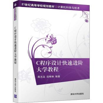 【现货】C程序设计快速进阶大学教程蒋光远，田琳琳编著9787302231196清华大学出版社计算机/网络/程序设计（新）