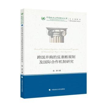 【现货】跨国并购的反垄断规制及国际合作机制研究/中国政法大学国际法文库张妍9787562097396中国政法大学出版社有限责任公司