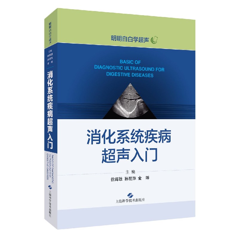 【现货】消化系统疾病超声入门/明明白白学超声徐辉雄孙丽萍金晔9787547850763上海科学技术出版社医学卫生/影像医学