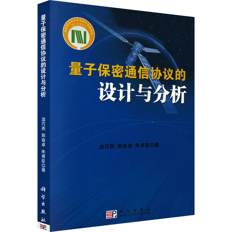 【现货当天发】量子保密通信协议的设计与分析温巧燕,郭奋卓,朱甫臣97870302874科学出版社工业/农业技术/电子/通信（新）使用感如何?