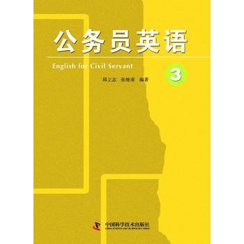 【现货】公务员英语:3:English for civil servant:3邱立志，张继清编著9787504661814中国科学技术出版社外语/语言文字/外语/语系