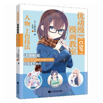【现货】优动漫PAINT(CSP)漫画教室:人物上色技法(日)乃樹坂串緒著9787559127433辽宁科学技术出版社艺术/绘画（新）