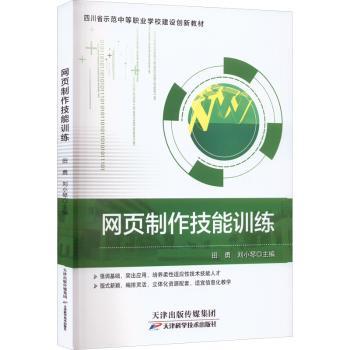 【现货】网页制作技能训练田勇，刘小琴主编9787574200760天津科学技术出版社计算机/网络/设计/网页设计语言（新）