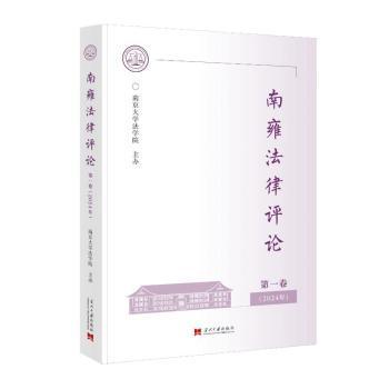【现货】南雍律评卷（2024年）南京大学法学院 著9787515414317当代中国出版社法律/学理