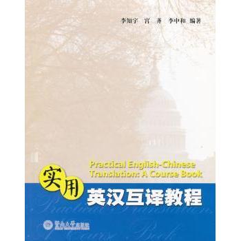 【现货】实用英汉互译教程李知宇，宫齐，李中和编著9787811359251暨南大学出版社外语/语言文字/实用英语/商务英语