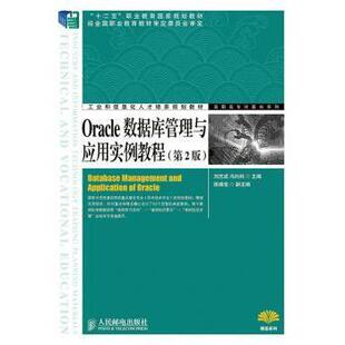 冯向科主编9787115348289人民邮电出版 Oracle数据库管理与应用实例教程刘志成 社 现货