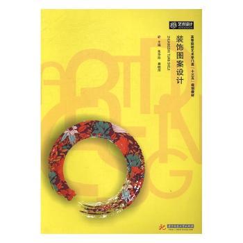 【现货】装饰图案设计朱华欣，费晓萍主编9787568025232华中科技大学出版社/教材/教辅//教材/大学教材