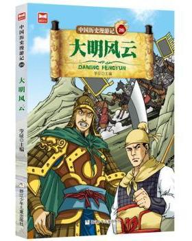 【现货】中国历史漫游记(26)-大明风云李征9787559714800浙江少年儿童出版社有限公司儿童读物/童书/绘本/图画书/少儿动漫书