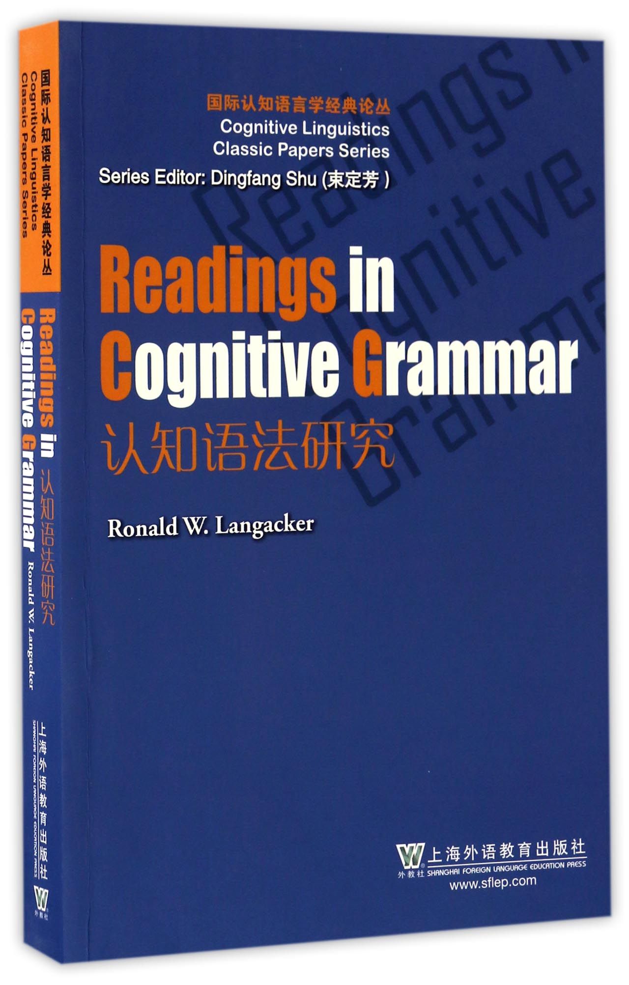 【现货】认知语法研究(英文版)/国际认知语言学经典论丛(美)罗安德·W.兰加卡|总主编:束定芳9787544644112上海外教
