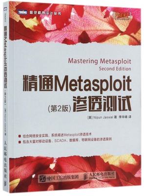 【现货】精通Metasploit渗透测试(第2版)/图灵程序设计丛书(英)尼理·贾斯瓦尔|译者:李华峰9787115469403人民邮电