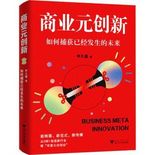 创新 如何捕获已经发生 未来李久鑫著9787308242158浙江大学出版 国际贸易 商业元 社经济 世界各国贸易 现货