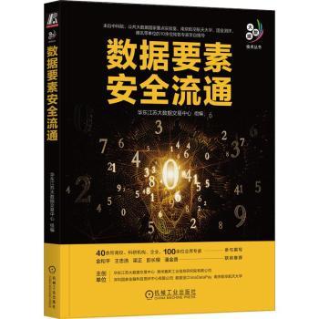 【现货】数据要素安全流通华东江苏大数据交易中心组编9787111735113机械工业出版社计算机/网络/数据库