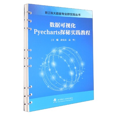 【现货】数据可视化Pyecharts探秘实践教程编者:余先昊//袁华|责编:黄玲玲9787562965015武汉理工