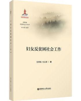 【现货】妇女反贫困社会工作张翠娥9787562867333华东理工大学出版社有限公司社会科学/社会科学总论