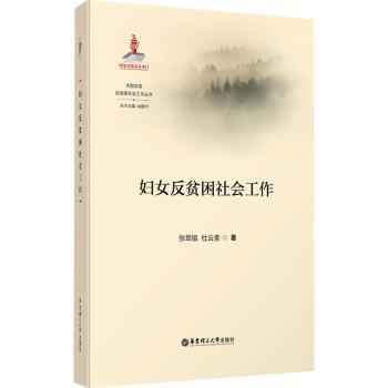 【现货】妇女反贫困社会工作张翠娥9787562867333华东理工大学出版社有限公司社会科学/社会科学总论