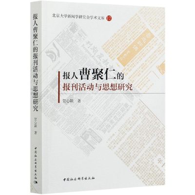 【现货】报人曹聚仁的报刊活动与思想研究/北京大学新闻学研究会学术文库贺心颖9787520373104中国社会科学出版社