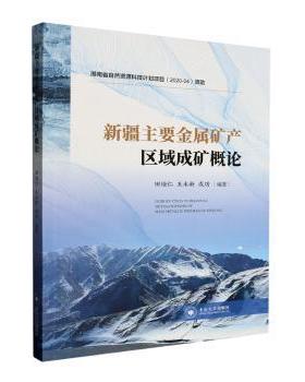 【现货】新疆主要金属矿产区域成矿概论田培仁，王永新，成功编著9787548753735中南大学出版社自然科学/地质学