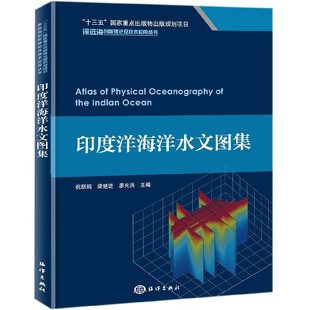 现货 廖光洪9787521003550海洋自然科学 祝 梁楚进 深远海创新理论及技术应用丛书编者 科普读物 海洋 印度洋海洋水文图集