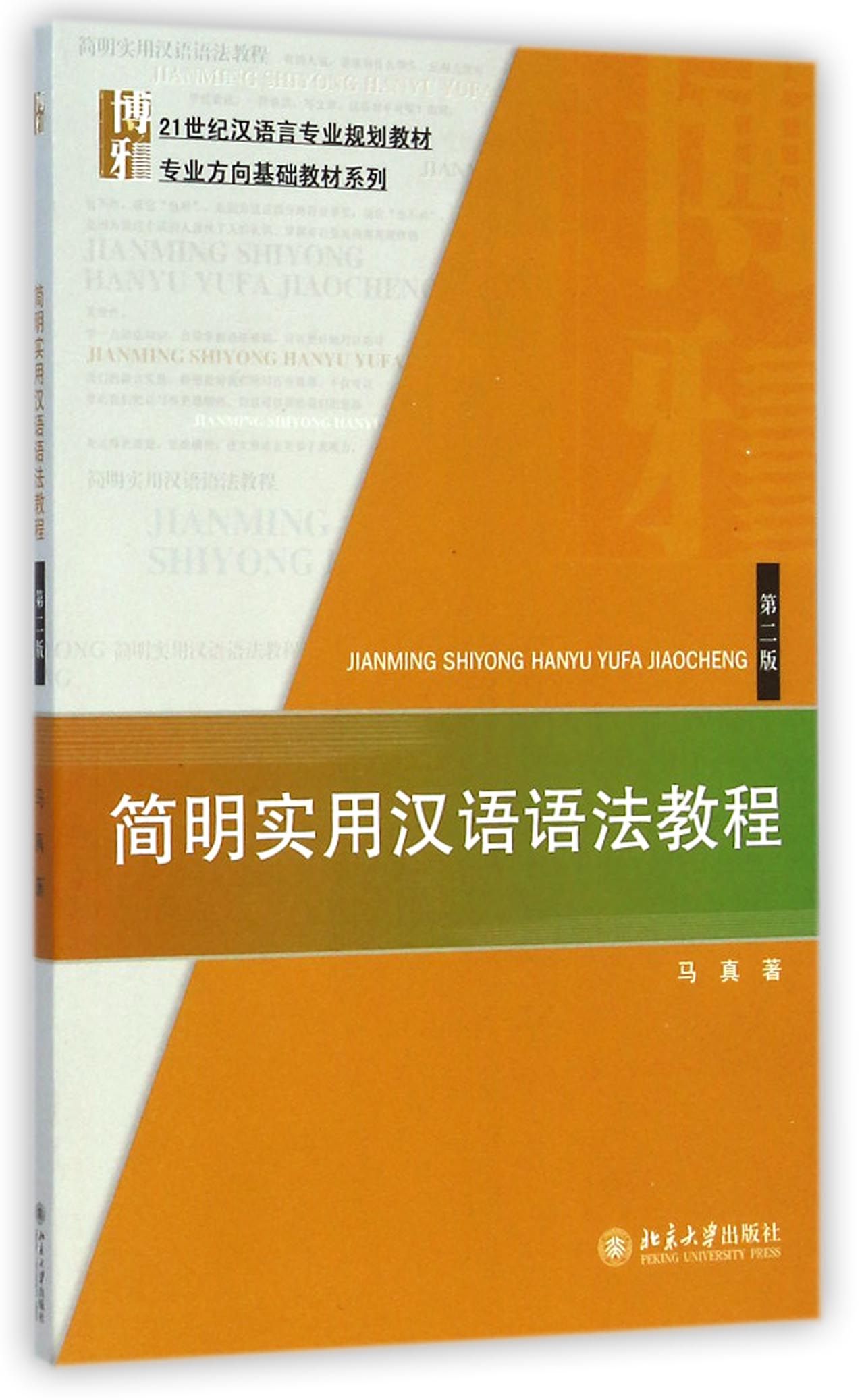 【现货】简明实用汉语语法教程(第2版21世纪汉语言专业规划教材)/专业方向基础教材系列马真97873012522大学出版社