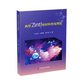 【现货】典型Zintl相材料热电理论闫玉丽，冯真真，张光彪著9787518983131科学技术文献出版社工业/农业技术/电工技术/家电维修
