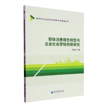 【现货】群体消费绿色转型与企业社会营销创新研究阮锋儿著9787509686393经济管理出版社经济/经济理论