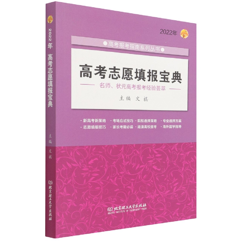 【现货】2022年高考志愿填报宝典文琪9787576300024北京理工大学出版社儿童读物/童书/儿童文学