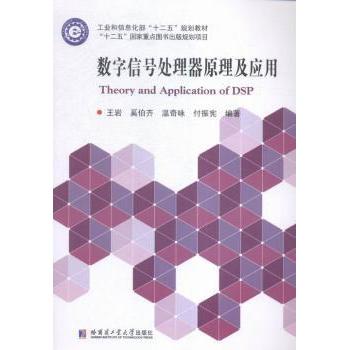 【现货】数字信号处理器原理及应用王岩,奚伯齐,温奇咏 等9787560358253哈尔滨工业大学出版社有限公司/教材/教辅//考研(新)