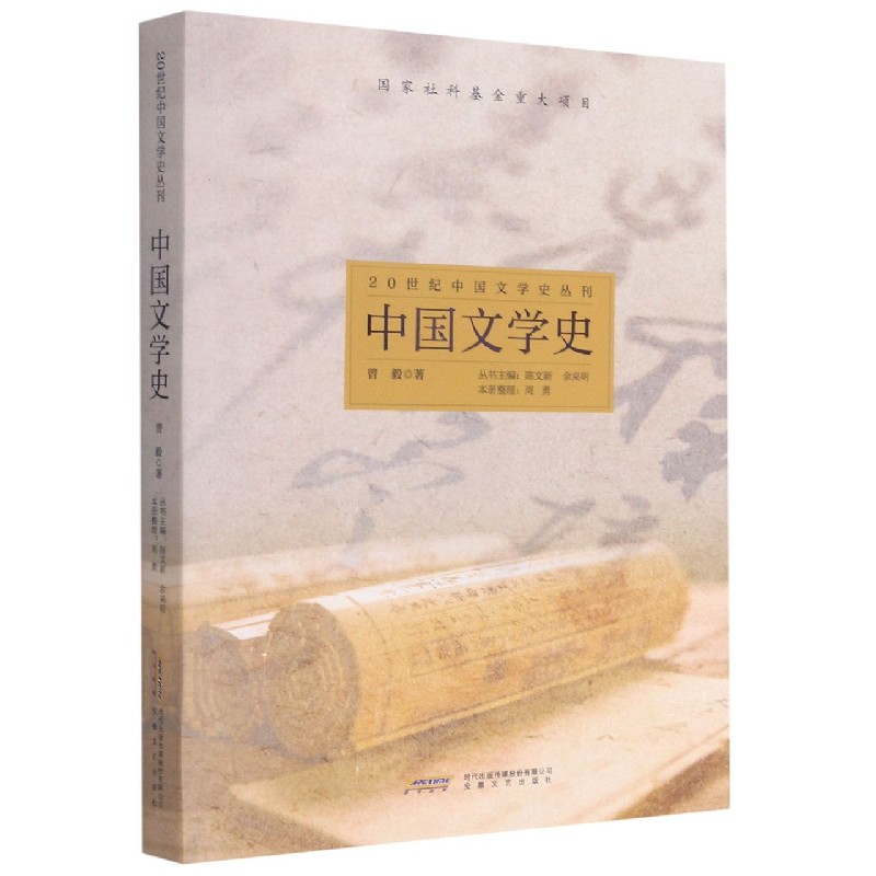 【现货】中国文学史/20世纪中国文学史丛刊陈文新著9787539668802安徽文艺出版社儿童读物/童书/儿童文学