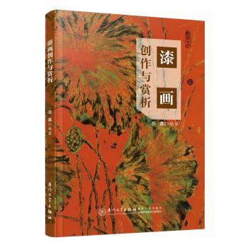 【现货】漆画创作与赏析郑鑫编著9787561591253厦门大学出版社艺术/工艺美术（新）