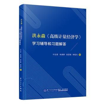 【现货】洪永淼《高级计量经济学》学习辅导和习题解答叶仕奇,朱美婷,徐坚皓 等9787561592939厦门大学出版社有限责任公司