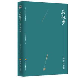 远去 在他乡 老调经典 文库编委会9787563060252河海大学出版 中国近代随笔 社文学 现货