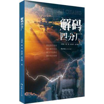【现货】解码四分厂马海轶,陶锋,杨玉婷 等9787225061283青海人民出版社有限责任公司文学/民间文学/民族文学