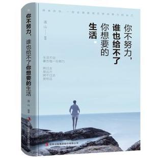 現(xiàn)貨 書 生活連山9787558157875吉林出版 集團(tuán)股份有限公司進(jìn)口原版 誰(shuí)也給不了你想要 含港臺(tái) 生活類原版 你不努力