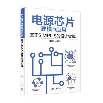 【现货】电源芯片建模与应用—基于SIMPLIS的设计实战周思阳编著9787302637035清华大学出版社工业/农业技术/电工技术/家电维修