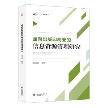 【现货】面向印刷出版业的信息资源管理研究彭俊玲,杨雯9787514237412文化发展出版社有限公司计算机/网络/网络通信（新）怎么样,好用不?