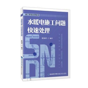 【现货】水暖电施工问题快速处理张汤勇9787533558291福建科技出版社进口原版书(含港台)/科学技术类原版书
