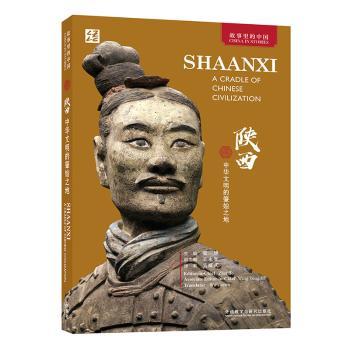 【现货】陕西:中华文明的肇始之地:a cradle of Chinese civilization吴耀武,翟博,王永智9787521340389