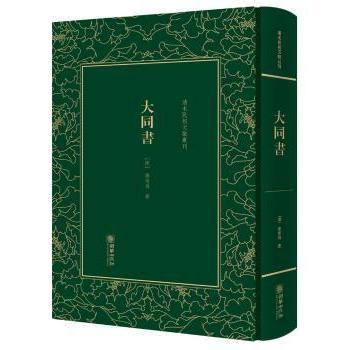 【现货】大同书(清)康有为著9787505440005朝华出版社文化/信息与知识传播/中国文化/民俗