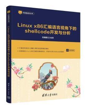 【现货】Linux x86 汇编语言视角下的shellcode开发与分析刘晓阳 著9787302694465清华大学出版社有限公司