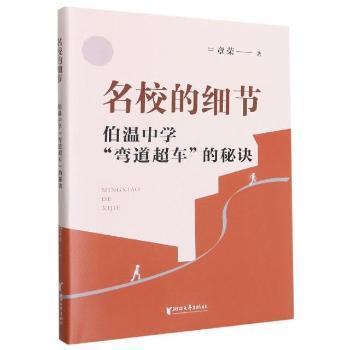 【现货】名校的细节(伯温中学弯道超车的秘诀)章荣9787533966348浙江文艺出版社儿童读物/童书/儿童文学