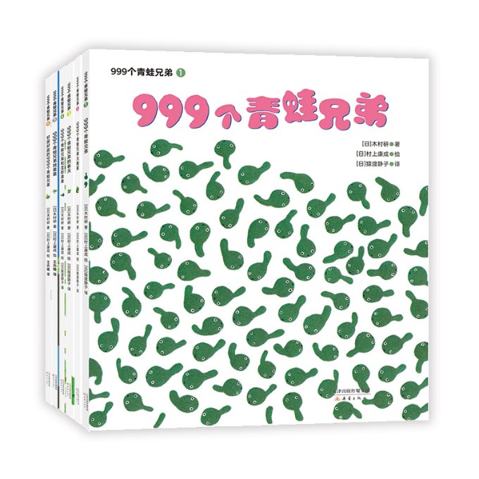 【现货】999个青蛙兄弟(日)木村研著,(日)村上康成绘,爱心树童书出品9787530771884新蕾出版社儿童读物/童书/绘本/图画书