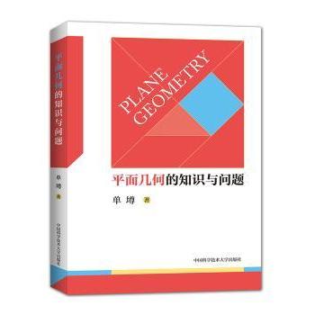 【现货】平面几何的知识与问题单墫9787312046575中国科学技术大学出版社有限责任公司/教材/教辅//考研（新）
