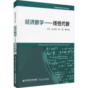谭宏武 金融 经济数学 社经济 王娜9787569316575西安交通大学出版 责编 曹慧 白云霄 线代数编者 现货