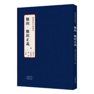 现货 社医学卫生 难经·难经正义杨建宇 杨硕主编9787554225042中原农民出版 中医 翟凤霞