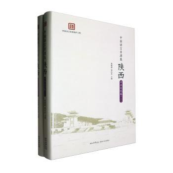 【现货】中国语言资源集-陕西(口头文化卷)(全2册)邢向东，黑维强主编9787224147131陕西人民出版社