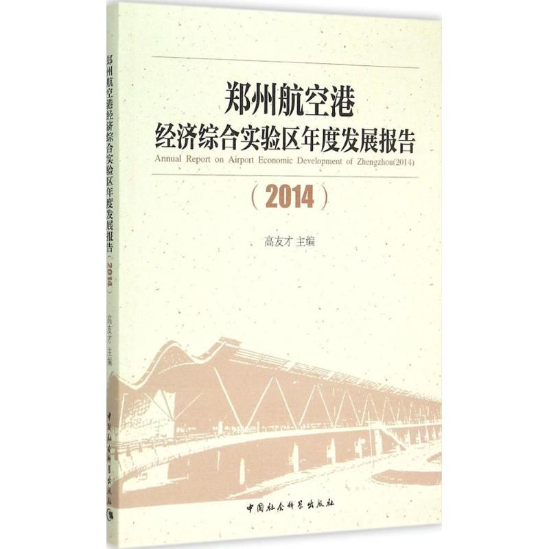 【现货】郑州航空港经济综合实验区年度发展报告:2014:2014高友才主编9787516160770中国社会科学出版社经济/经济理论