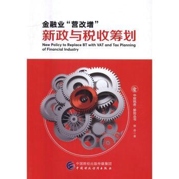 【现货】金融业“营改增”新政与税收筹划蔡昌著9787509567623中国财政经济出版社经济/各部门经济