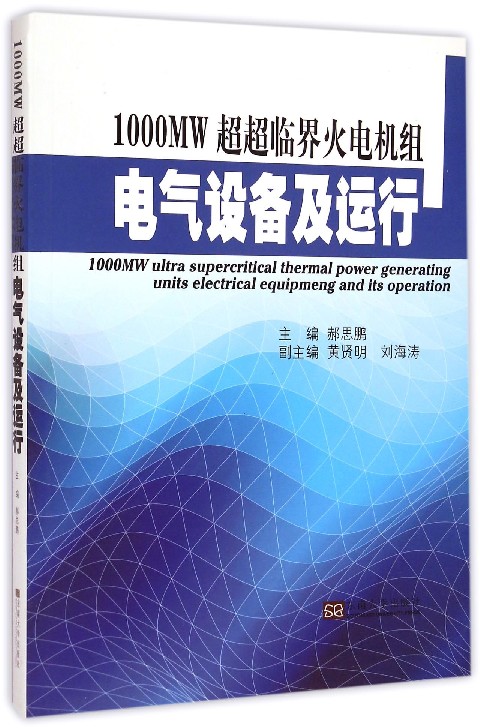 【现货】1000MW超超临界火电机组电气设备及运行郝思鹏97875641