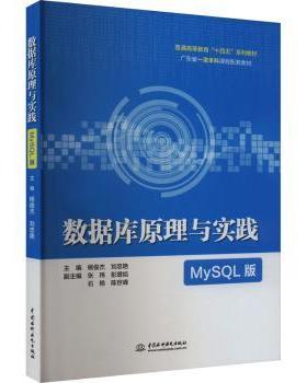 【现货】数据库原理与实践:MySL版杨俊杰，刘忠艳主编9787522623405中国水利水电出版社/教材/教辅//教材/大学教材